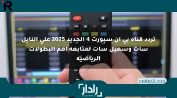 تردد قناة بي إن سبورت 4 الجديد 2025 على النايل سات وسهيل سات لمتابعة أهم البطولات الرياضية